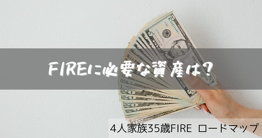 FIRE 必要資産