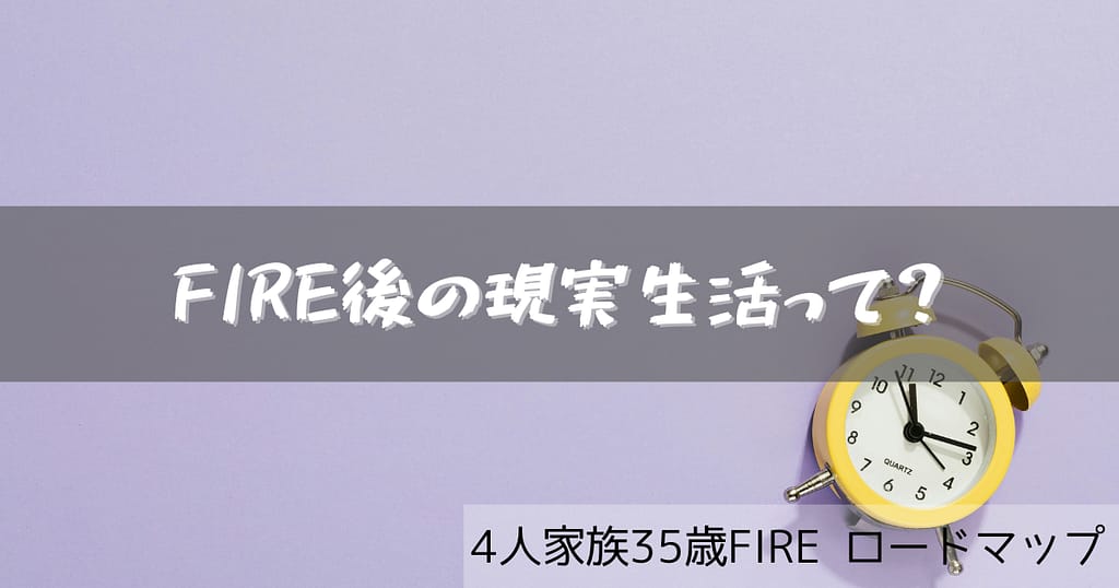 FIRE 現実