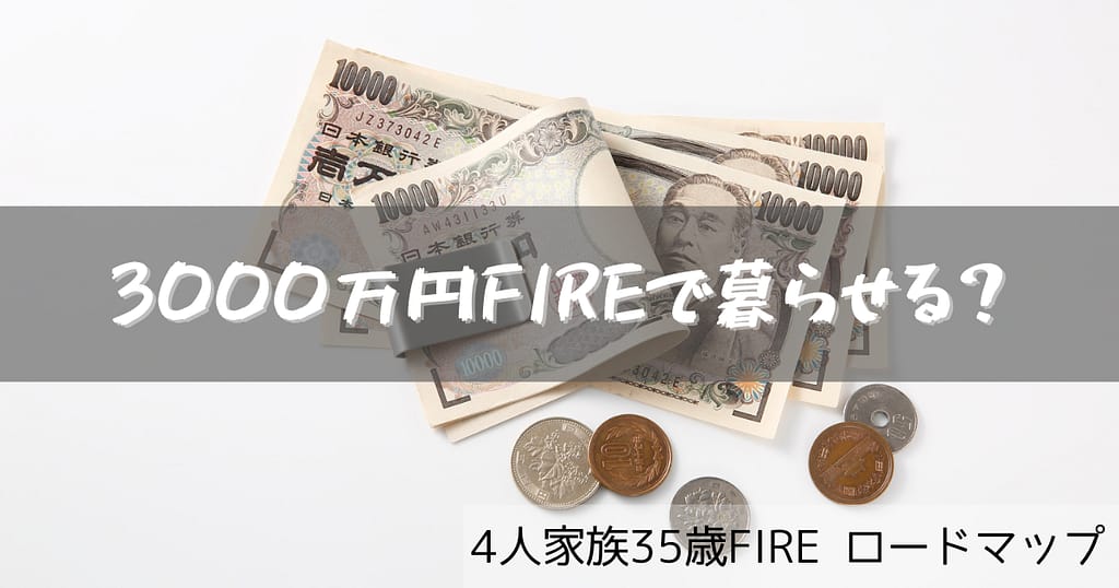 3000万 FIRE