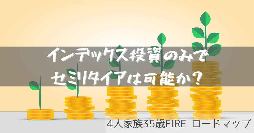 インデックス投資のみ セミリタイア