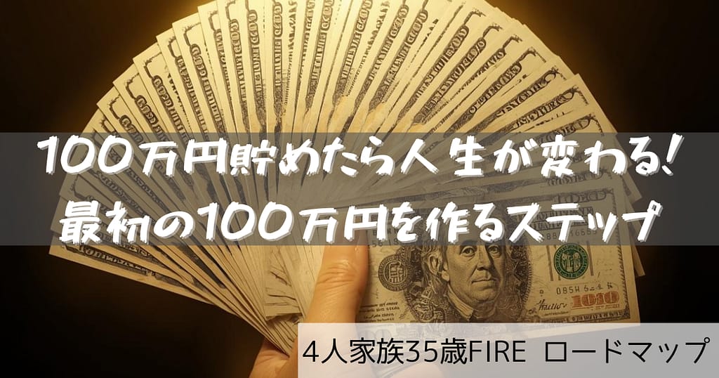 100万円貯めたら