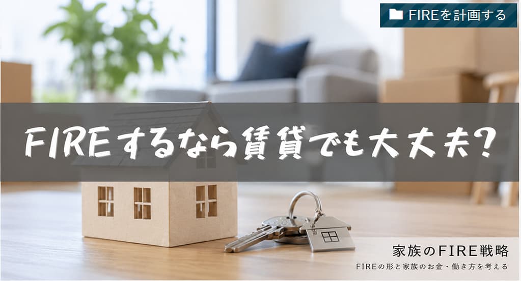 FIRE 賃貸