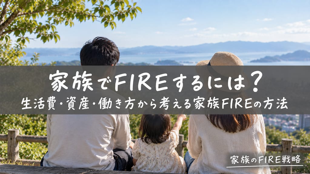 FIRE 家族