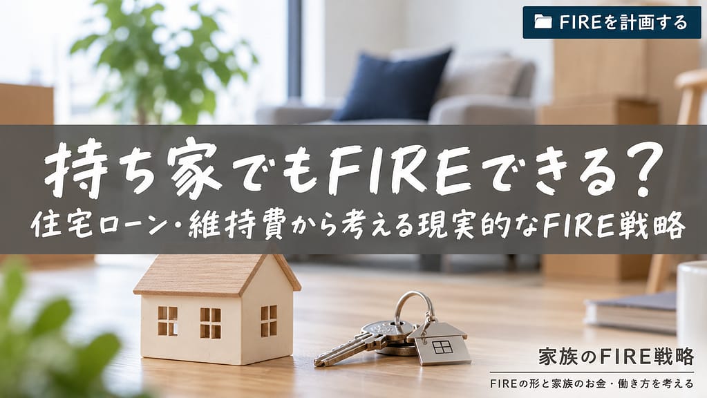 持ち家FIRE