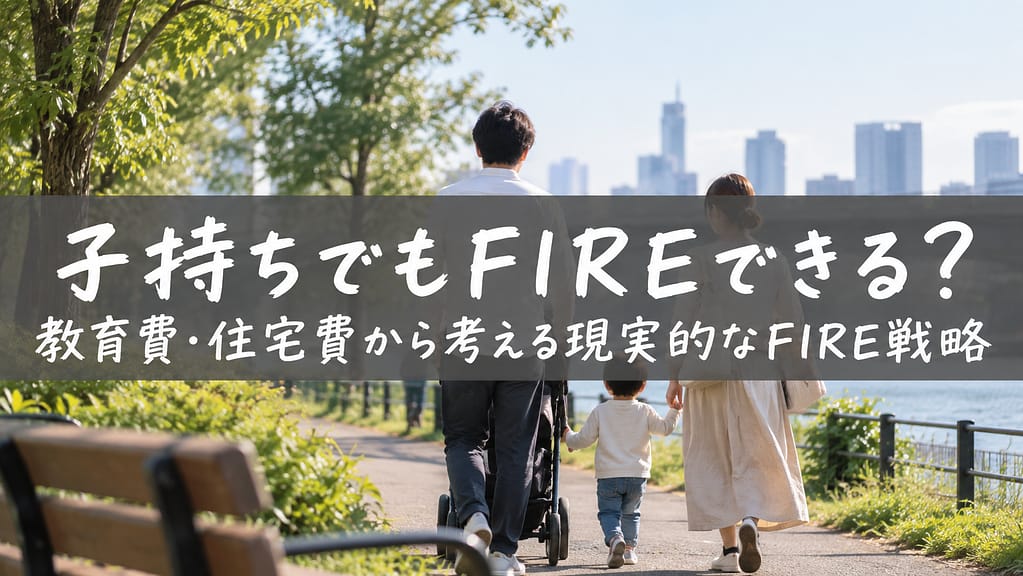 子持ちFIRE
