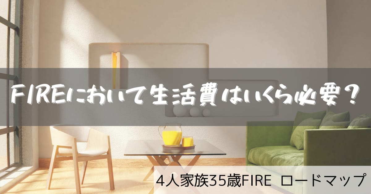 FIRE 生活費
