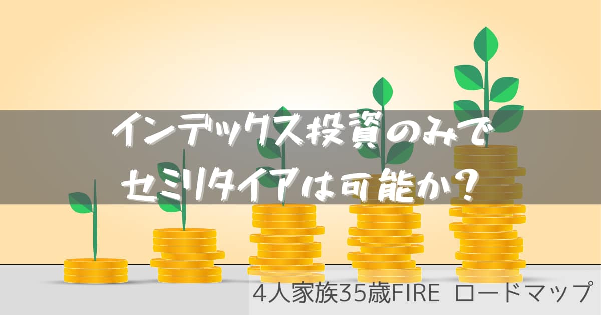 インデックス投資のみ セミリタイア