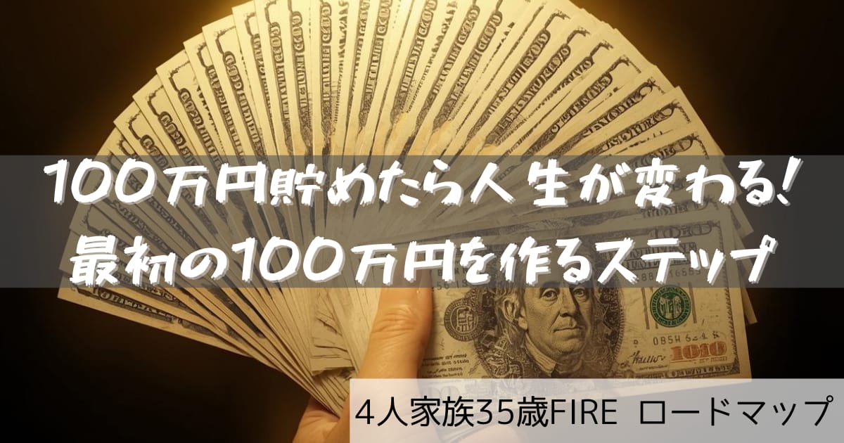 100万円貯めたら