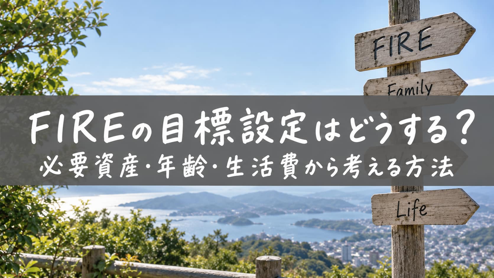 FIRE 目標設定