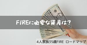 FIRE 必要資産