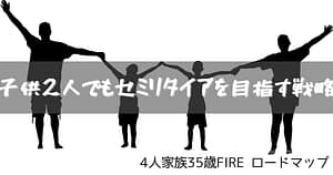 セミリタイア 目指す