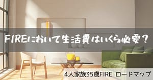 FIRE 生活費