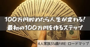 100万円貯めたら