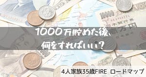 1000万 貯めた後