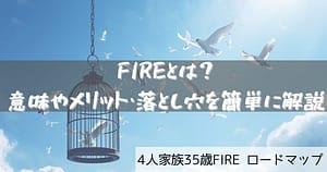FIREとは 簡単に