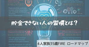 貯金できない習慣