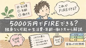 独身 5000万円 FIRE