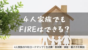 FIRE 4人家族