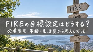 FIRE 目標設定